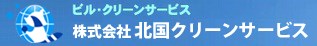 株式会社北国クリーンサービス｜石川県金沢市 清掃業 ビル清掃 アパート清掃 ハウスクリーニング