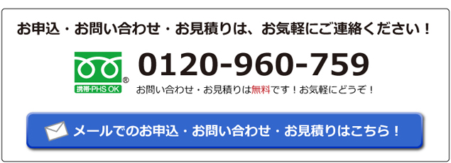 メールでのお申込・お問い合わせ・お見積りはこちら！