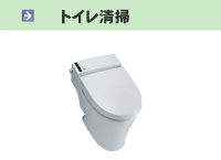 トイレ清掃