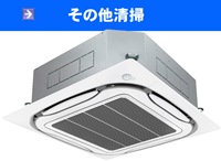 法人向け清掃サービス　その他清掃