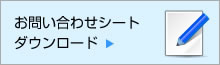 お問い合わせシートダウンロード