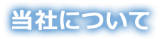 当社について