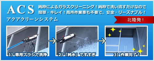 アクアクリーンシステム