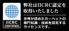 IICRC認定