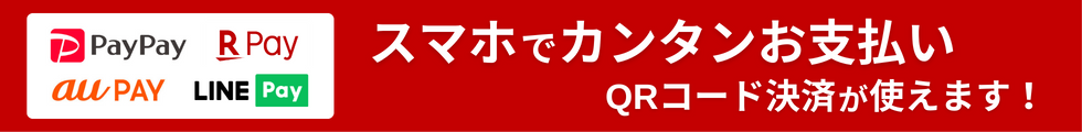 QR決済が使えるようになりました！