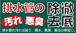 排水管の汚れ・悪臭徹底除去