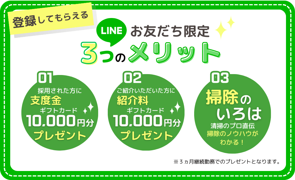 LINEお友だち限定３つのメリット