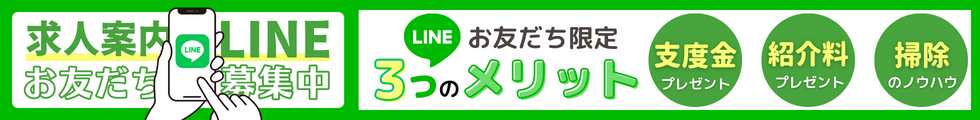 求人LINEお友だち募集中