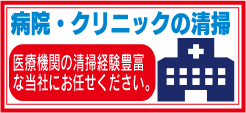 病院・クリニックの清掃