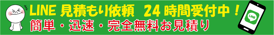 LINE見積り依頼24時間受付中